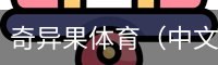 奇异果体育（中文）官方网站-kiwisports